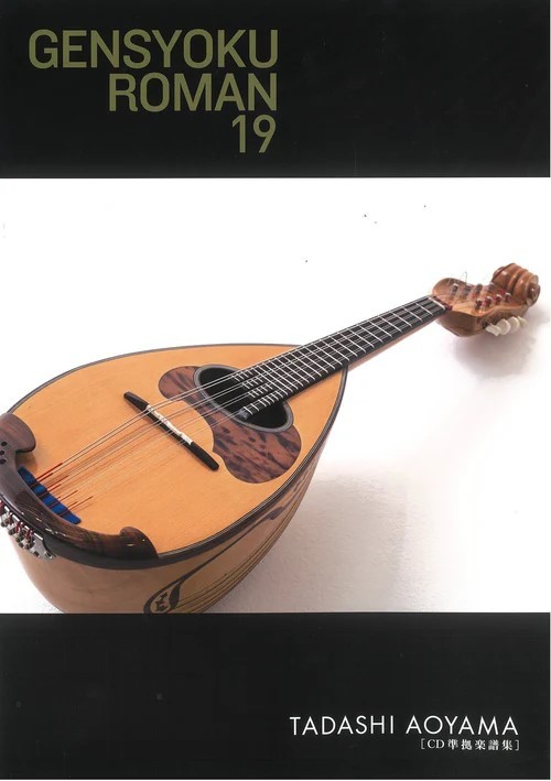 【希少】山の音 中国マンドリン ダールアン 楽譜】弦色浪漫19 青山忠 監修 | SALOTTO クラシックギターと