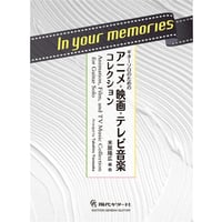 【楽譜】In your memories～ギターソロのためのアニメ・映画・テレビ音楽コレクション／米阪隆広・編曲