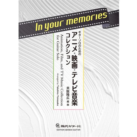 【楽譜】In your memories～ギターソロのためのアニメ・映画・テレビ音楽コレクション／米阪隆広・編曲