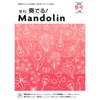 【雑誌】奏でる！マンドリン2026春号