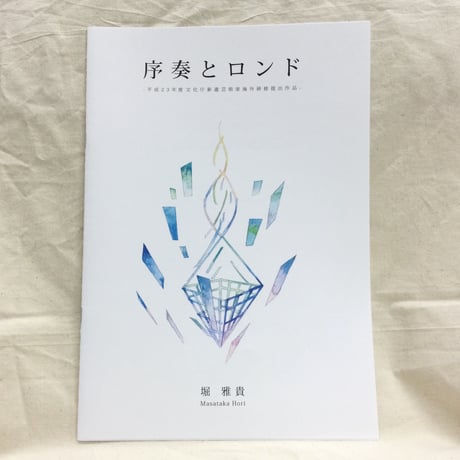 堀雅貴／序奏とロンド（マンドリン無伴奏）