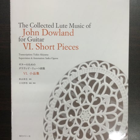 【楽譜】ギターのためのジョン・ダウランド・リュート曲集6.〜小品集〜／秋山幸生(移曲)、小川伊作(監修)