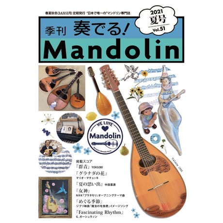 季刊　奏でる!Mandolin（マンドリン） 56冊／創刊号～57（9巻欠品）◆ 季刊 奏でる!Mandolin（マンドリン） 56冊／創刊号～57（9巻欠品）◇