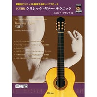 テナント／クラシック・ギター・テクニック (Pamping Nylon)