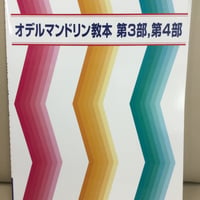オデル　マンドリン教本　第３部、第４部