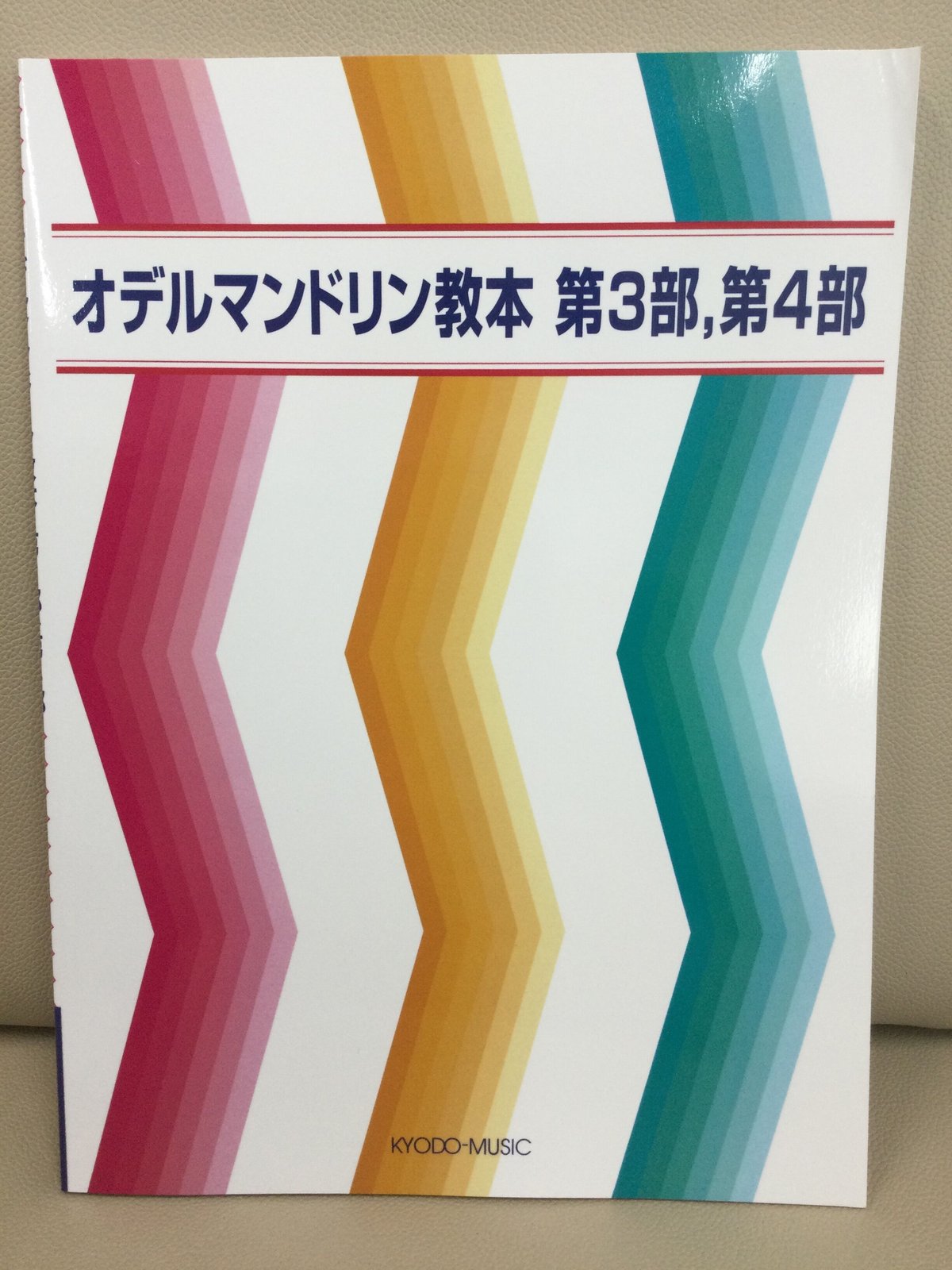 オデルマンドリン教本 第3部、第4部 オデル マンドリン教本 第3部、第4部 | SALOTTO クラシックギターと