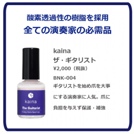 【爪保護】kaina　マットベースコート 「ザ・ギタリスト」
