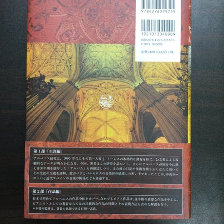 【書籍】アルベニス 生涯と作品　／ 上原由記音 著／石田一志 監修