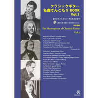 【楽譜】改訂新版クラシックギター名曲てんこもりBOOK Vol.1（CD付き）