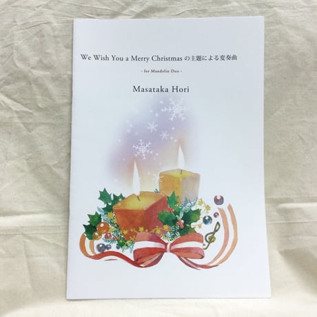 堀雅貴／We wish your Merry Christmasの主題による変奏曲（マンドリン二重奏）