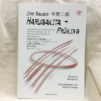 中野二郎／春が来た　HARUGAKITA-FRUHLING  Jiro Nakano