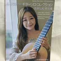 【楽譜】朴 葵姫 校訂・運指 ギターソロコレクション 佐藤弘和作品集
