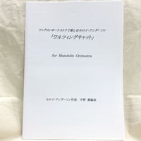 アンダーソン／ワルツィングキャット（マンドリン合奏）　編曲・中野薫