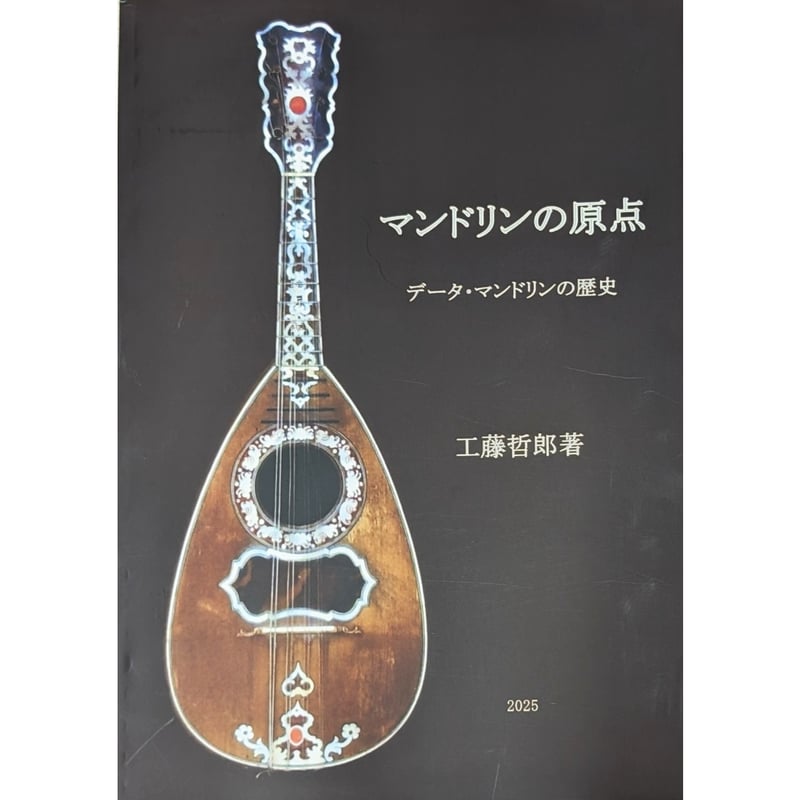 戦前〜昭和初期 マンドリン楽譜 まとめ売り REIMEISHA（黎明社） 書籍】マンドリンの原点～データ・マンドリンの歴史／工藤哲郎（再々