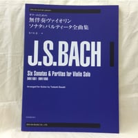バッハ：無伴奏ヴァイオリンソナタとパルティータ　BWV.1001‐BWV.1006 （佐々木忠・編）
