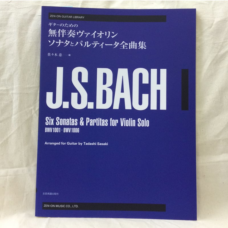 バッハ：無伴奏ヴァイオリンソナタとパルティータ BWV.1001‐BWV.1006 （佐々木忠...