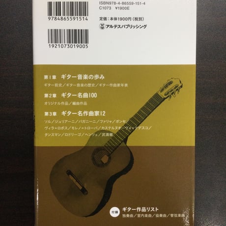ギター音楽リスナーズ・バイブル　朝川 博著