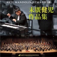【CD】末廣健児作品集／ARTE MANDOLINISTICA