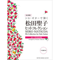 【楽譜】改定新版　ソロ・ギターで弾く 松田聖子ヒットコレクション／竹内永和・編曲（タブ譜付）