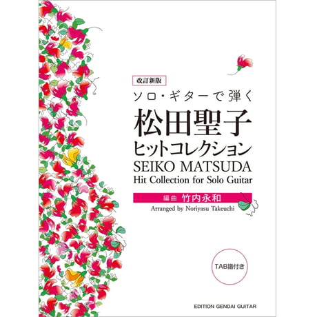 【楽譜】改定新版　ソロ・ギターで弾く 松田聖子ヒットコレクション／竹内永和・編曲（タブ譜付）