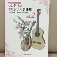 マンドリン＆ギターによる　マンドリン オリジナル名曲集 vol.２