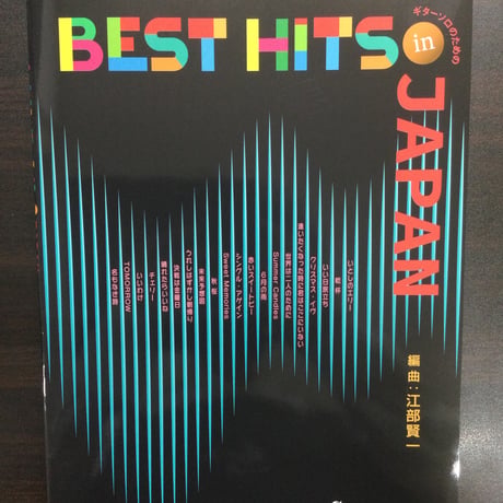楽譜】ギターソロのための Best Hits in JAPAN／江部賢一・編曲