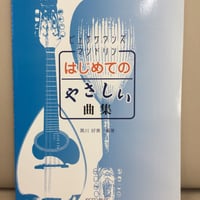 ピュアサウンズマンドリン　はじめてのやさしい曲集
