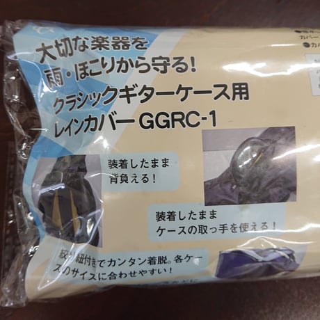 【レインカバー】ギターケース用レインカバー
