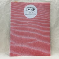 ギター編曲による　日本の歌