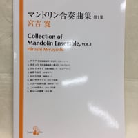 マンドリン合奏曲集　第1集　／　宮吉　寛