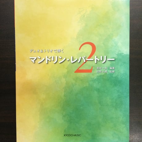 デュオ&トリオで弾く　マンドリン・レパートリー２　/  壺井一歩　編著　竹間久枝　監修