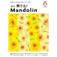 【雑誌】奏でる！マンドリン2026夏号