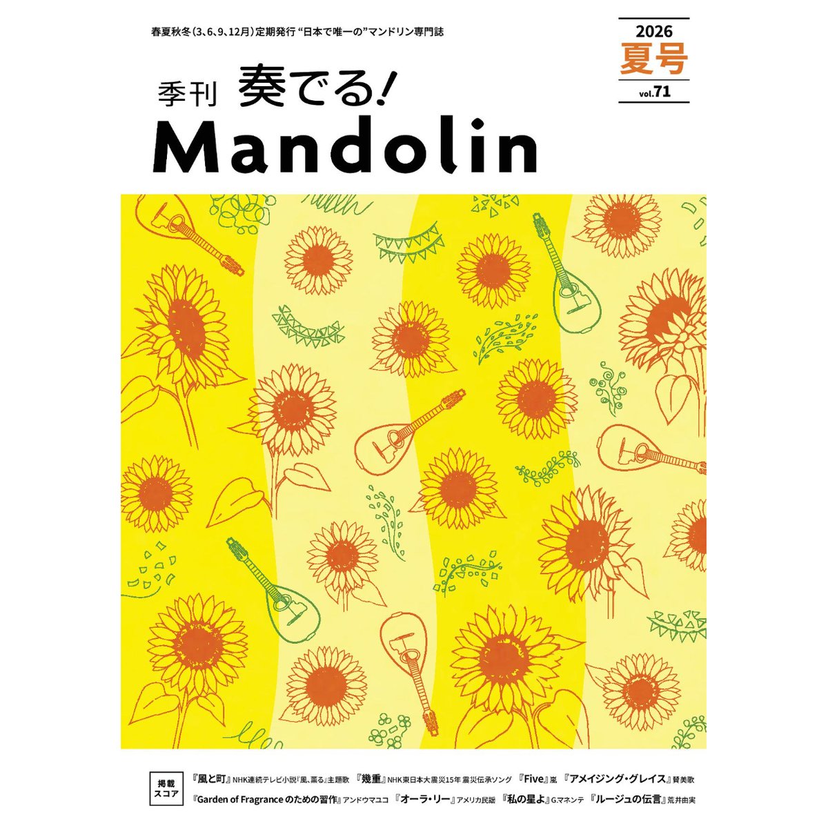 雑誌】奏でる！マンドリン2026夏号 | SALOTTO クラシックギターと