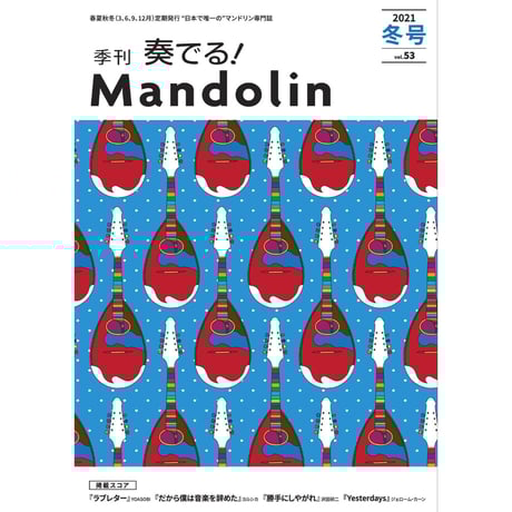 季刊 奏でる!Mandolin（マンドリン） 56冊／創刊号～57（9巻欠品