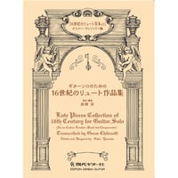 ギターソロのための16世紀のリュート作品集　キレゾッティ編／山田岳 校訂・運指