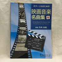 ギターソロのための　映画音楽名曲集②