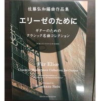 【楽譜】佐藤弘和編曲作品集／エリーゼのために～ギターのためのクラシック名曲コレクション