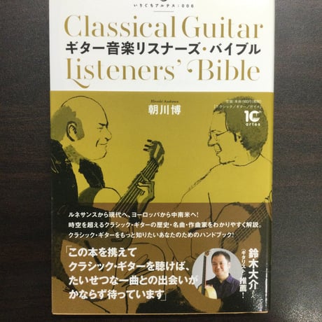 ギター音楽リスナーズ・バイブル　朝川 博著