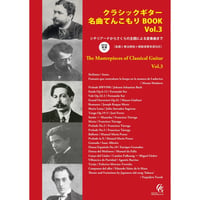 【楽譜】クラシックギター名曲てんこもりBOOK Vol.3〜シチリアーナからさくらの主題による変奏曲まで～ [ 楽譜と奏法解説+模範演奏音源付 ]