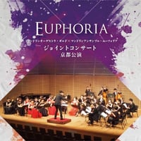 【CD】マンドリンオーケストラ・ギルドｘマンドリンアンサンブル・ユーフォリア　ジョイントコンサート京都公演
