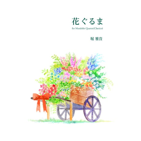堀雅貴／花ぐるま （マンドリン四重奏：２Mn＆Mla＆Mc）