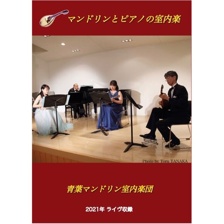 【DVD】マンドリンとピアノの室内楽／青葉マンドリン室内楽団