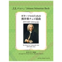 【楽譜】ギターソロのための無伴奏チェロ組曲　BWV1007-1012(全6曲)／J.S.バッハ（益田正洋編）