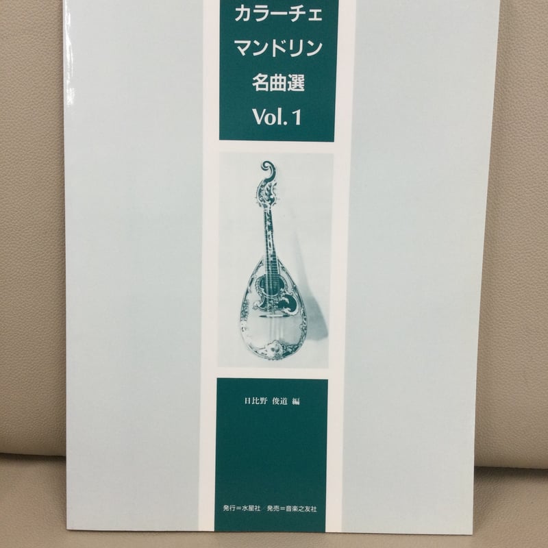 カラーチェマンドリンアルバム1～9【全巻セット】 マンドリン楽譜 カラーチェマンドリン