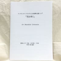 菅野よう子／復興支援ソング「花は咲く」（マンドリン合奏）　編曲・中野薫
