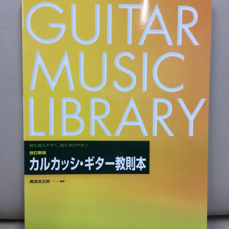 改訂新版 カルカッシ・ギター教則本 | SALOTTO クラシックギターと
