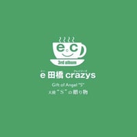 【CD】e田橋crazys／天使"S"の贈り物
