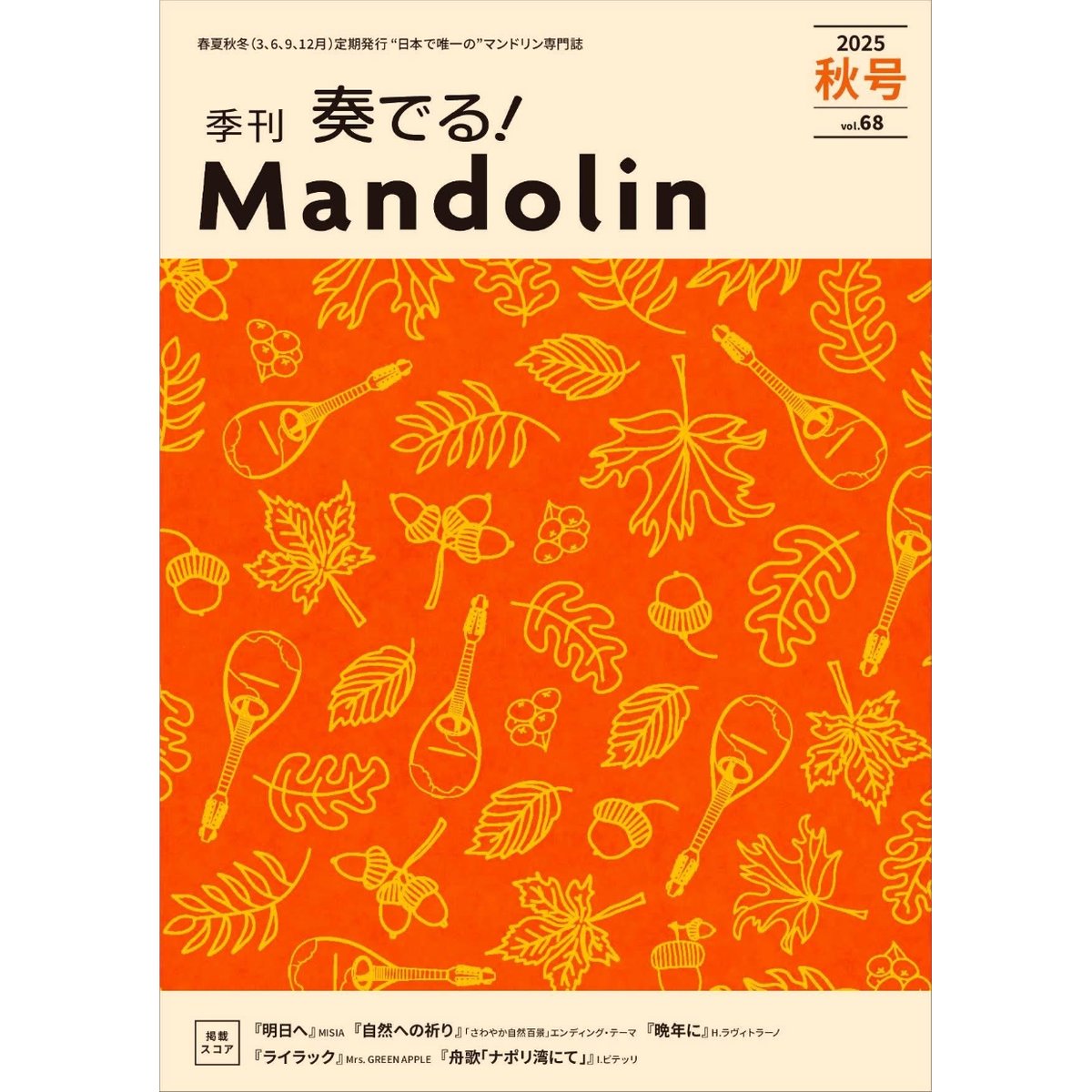 雑誌】奏でる！マンドリン秋号 | SALOTTO クラシックギターと