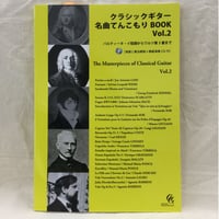クラシックギター名曲てんこもり BOOK Vol.2  〜パルティータ・イ短調からワルツ第３番まで〜