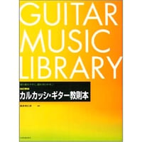 改訂新版　カルカッシ・ギター教則本